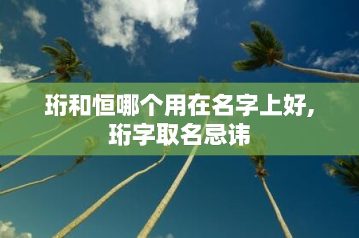 珩和恒哪个用在名字上好,珩字取名忌讳