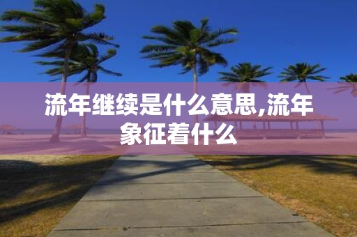 流年继续是什么意思,流年象征着什么