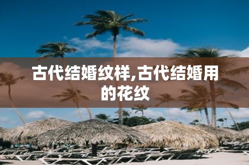 古代结婚纹样,古代结婚用的花纹
