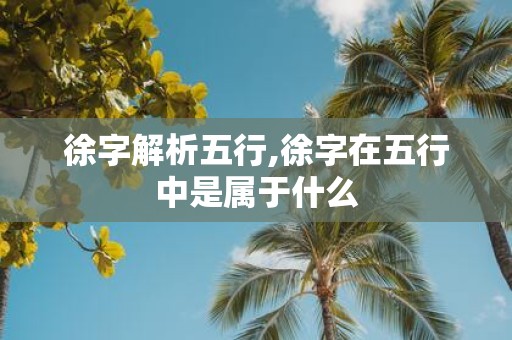 徐字解析五行,徐字在五行中是属于什么