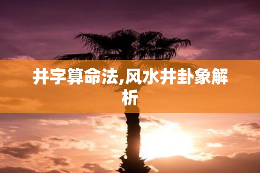 井字算命法,风水井卦象解析