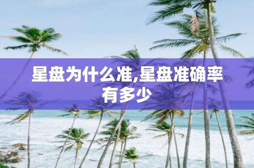 星盘为什么准,星盘准确率有多少