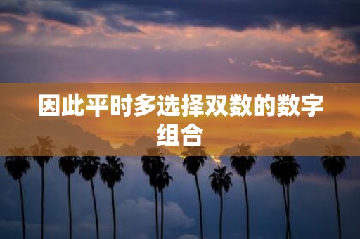因此平时多选择双数的数字组合