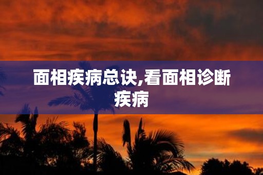 面相疾病总诀,看面相诊断疾病