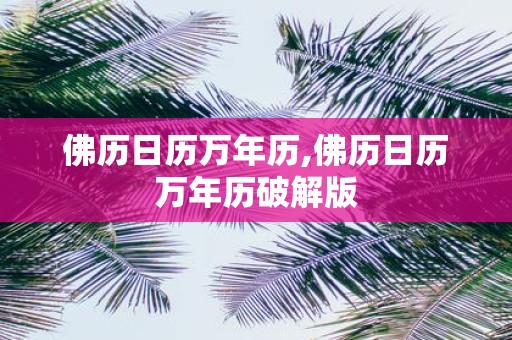 佛历日历万年历,佛历日历万年历破解版