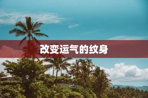 改变运气的纹身