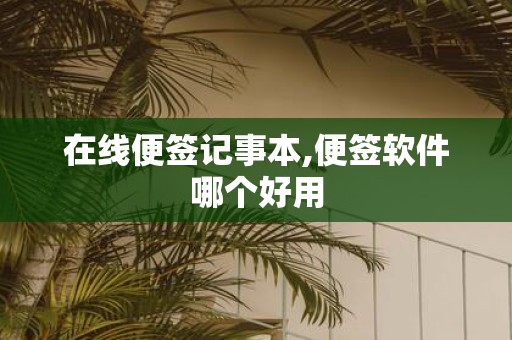 在线便签记事本,便签软件哪个好用