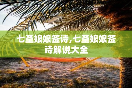 七圣娘娘签诗,七圣娘娘签诗解说大全