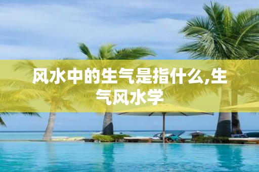 风水中的生气是指什么,生气风水学