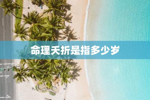 命理夭折是指多少岁