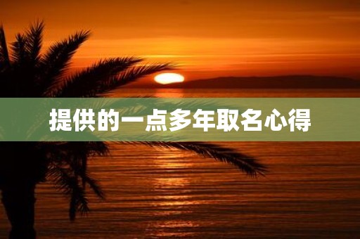 提供的一点多年取名心得