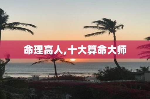 命理高人,十大算命大师