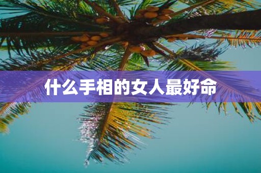 什么手相的女人最好命