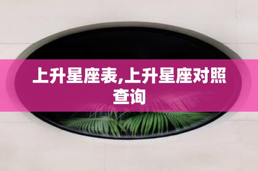 上升星座表,上升星座对照查询