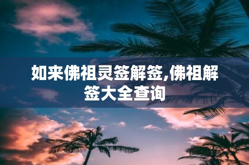 如来佛祖灵签解签,佛祖解签大全查询