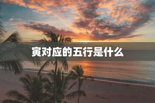 寅对应的五行是什么