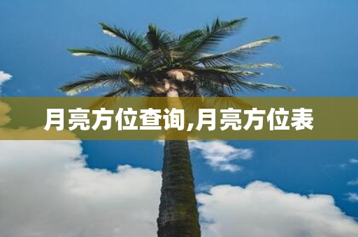 月亮方位查询,月亮方位表