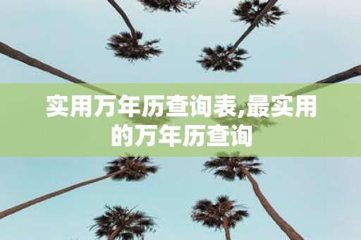 实用万年历查询表,最实用的万年历查询