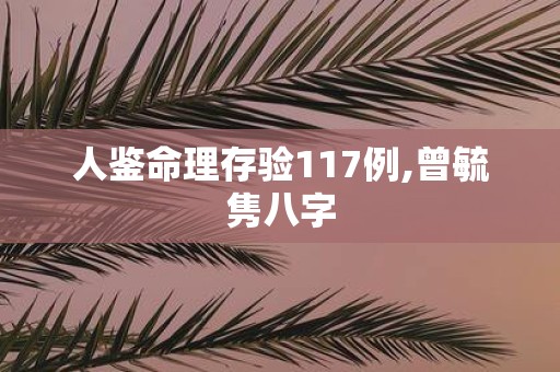 人鉴命理存验117例,曾毓隽八字