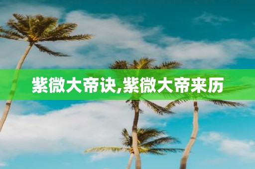 紫微大帝诀,紫微大帝来历