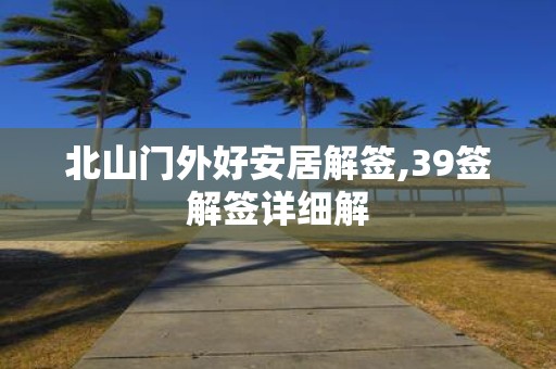 北山门外好安居解签,39签解签详细解