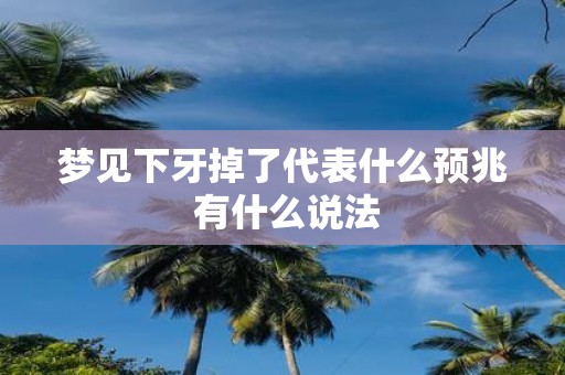 梦见下牙掉了代表什么预兆 有什么说法