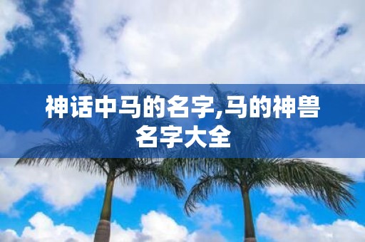 神话中马的名字,马的神兽名字大全
