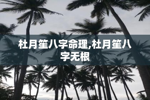 杜月笙八字命理,杜月笙八字无根