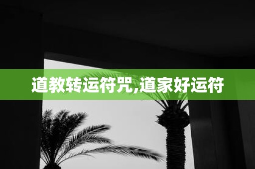 道教转运符咒,道家好运符