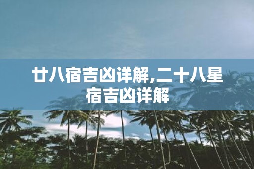 廿八宿吉凶详解,二十八星宿吉凶详解