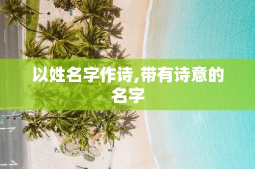 以姓名字作诗,带有诗意的名字