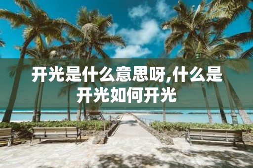 开光是什么意思呀,什么是开光如何开光