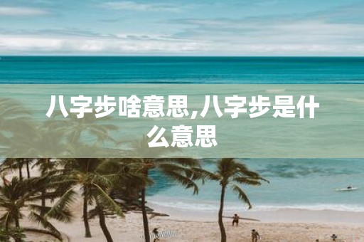 八字步啥意思,八字步是什么意思