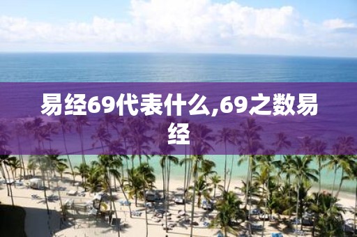 易经69代表什么,69之数易经
