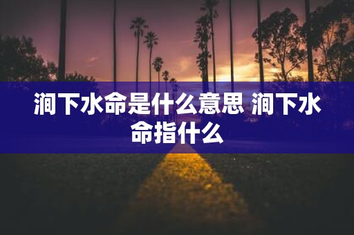 涧下水命是什么意思 涧下水命指什么
