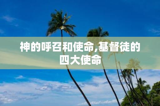 神的呼召和使命,基督徒的四大使命