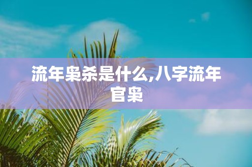 流年枭杀是什么,八字流年官枭