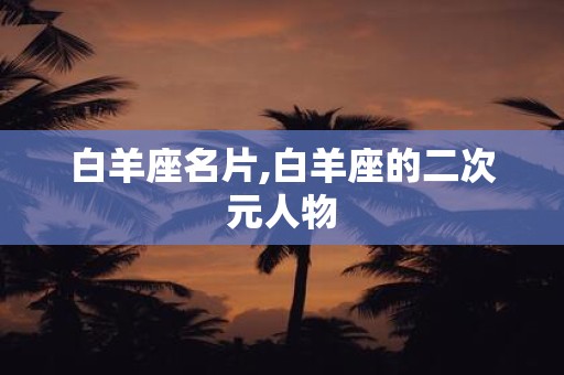白羊座名片,白羊座的二次元人物