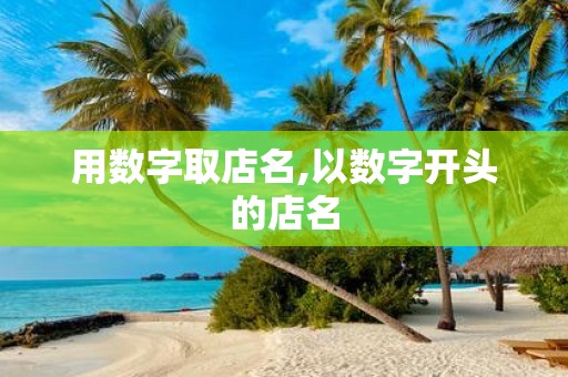 用数字取店名,以数字开头的店名