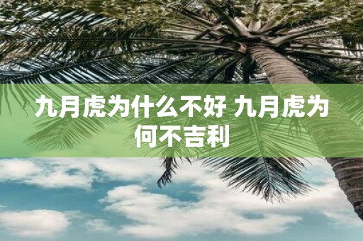 九月虎为什么不好 九月虎为何不吉利