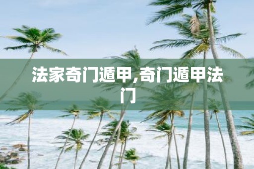 法家奇门遁甲,奇门遁甲法门