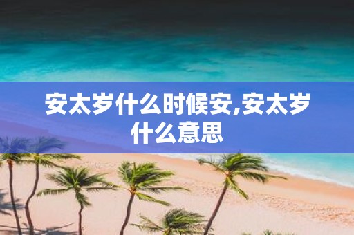 安太岁什么时候安,安太岁什么意思