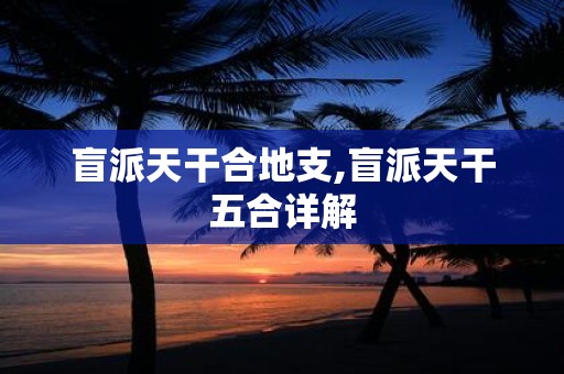 盲派天干合地支,盲派天干五合详解