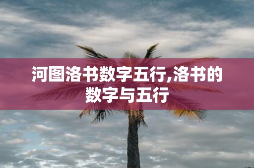河图洛书数字五行,洛书的数字与五行
