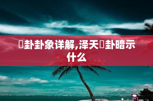 夬卦卦象详解,泽天夬卦暗示什么