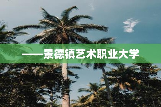 ——景德镇艺术职业大学