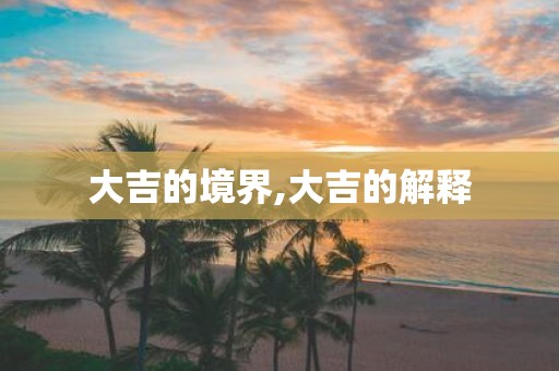 大吉的境界,大吉的解释