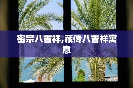 密宗八吉祥,藏传八吉祥寓意