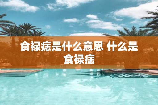 食禄痣是什么意思 什么是食禄痣