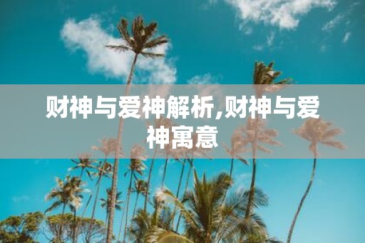 财神与爱神解析,财神与爱神寓意